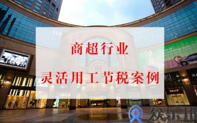 商超行业佣金结算案例：解决收银员保洁佣金结算问题缩略图