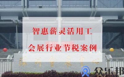 会展行业佣金结算案例:解决专家教授讲师、模特结算缩略图