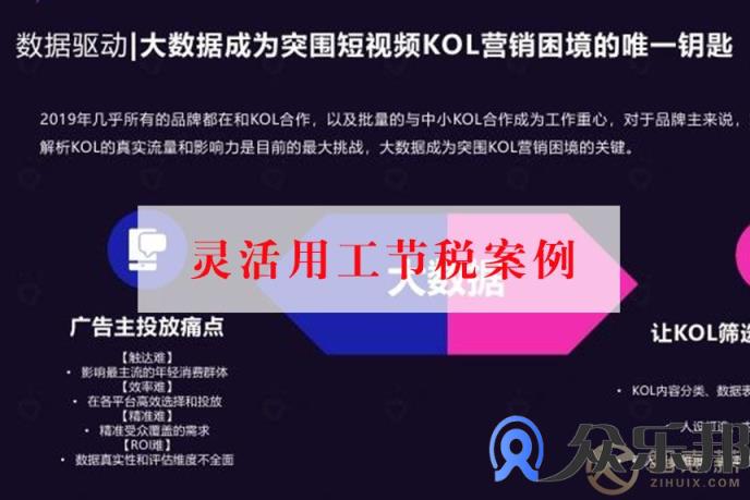 传媒公司灵活用工节税案例：自媒体KOL结算问题