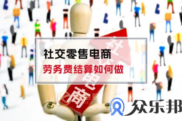 社交零售电商劳务费结算如何做