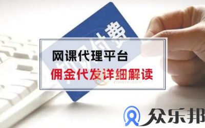 网课代理平台佣金代发详细解读缩略图