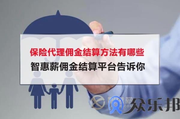 保险代理佣金结算方法有哪些？众乐邦佣金结算平台告诉你