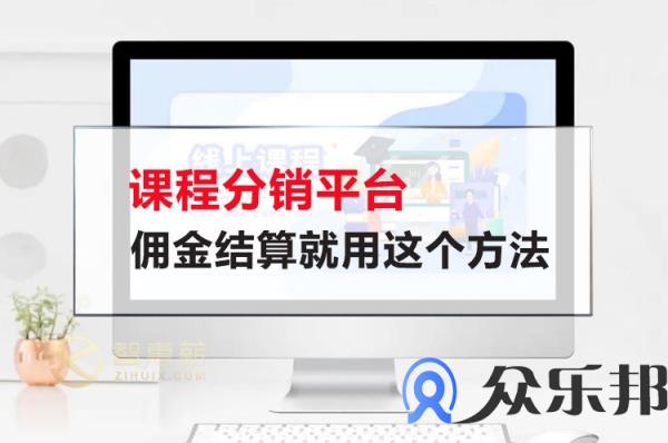 课程分销平台佣金结算就用这个方法