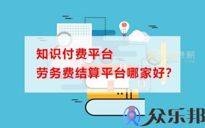 知识付费平台劳务费结算平台哪家好？缩略图