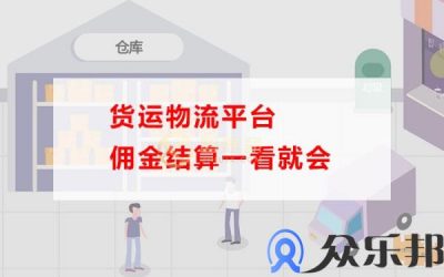 货运物流平台佣金结算一看就会(物流代收如何赚钱)缩略图