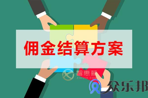 社交新零售平台佣金结算从哪方面考虑？