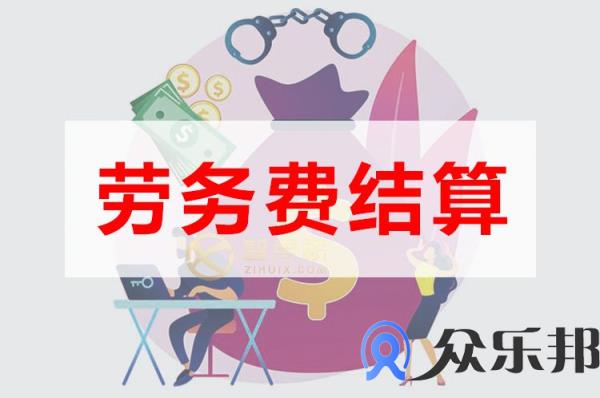 网课代理平台劳务费结算如何处理？