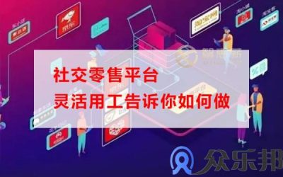 社交零售平台灵活用工告诉你如何做(glow ai虚拟聊天社交)缩略图