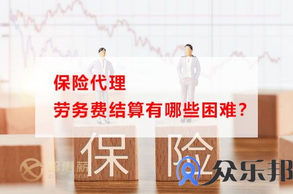 保险代理劳务费结算有哪些困难？