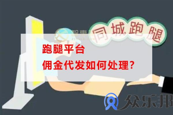 跑腿平台佣金代发如何处理？