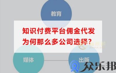 知识付费平台佣金代发为何那么多公司选择？缩略图