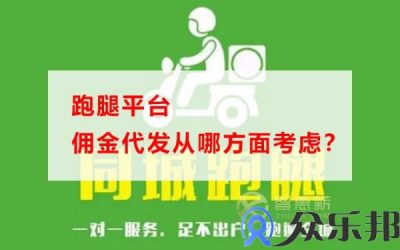 跑腿平台佣金代发从哪方面考虑？(跑腿赚佣金)缩略图