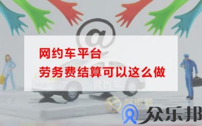 网约车平台劳务费结算可以这么做(网约车服务费是什么意思)缩略图