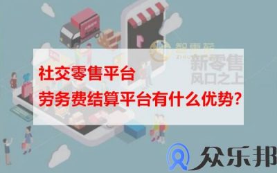 社交零售平台劳务费结算平台有什么优势？缩略图