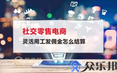 社交零售电商灵活用工发佣金怎么结算缩略图