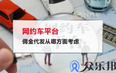 网约车平台佣金代发从哪方面考虑缩略图