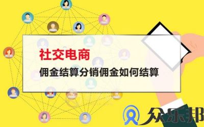 社交电商佣金结算分销佣金如何结算缩略图