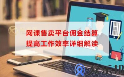 网课售卖平台佣金结算提高工作效率详细解读缩略图