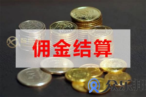 社交零售平台提高佣金结算工作效率这么做就对了