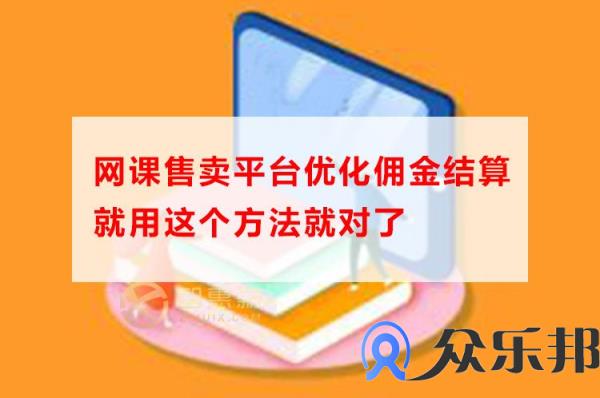 网课售卖平台怎样优化佣金结算，就用这个方法就对了