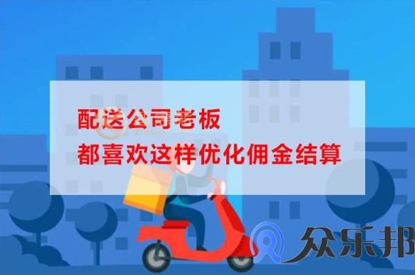 配送公司老板都喜欢这样优化佣金结算