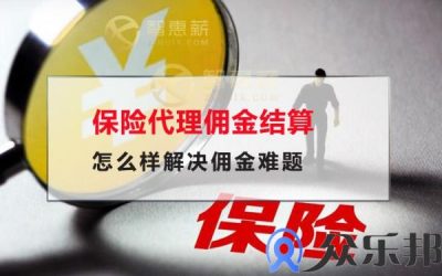 保险代理佣金结算怎么样解决佣金难题缩略图