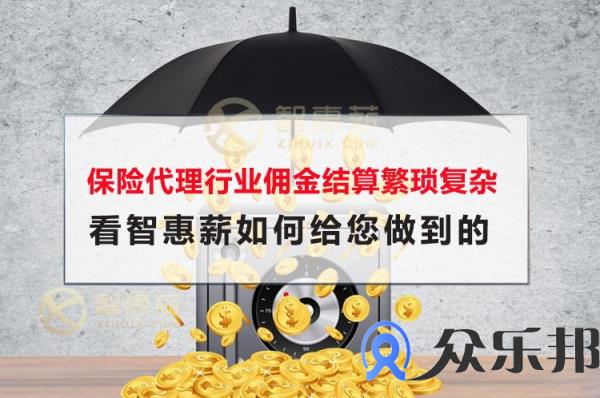 保险代理行业佣金结算繁琐复杂，看众乐邦如何给您做到的