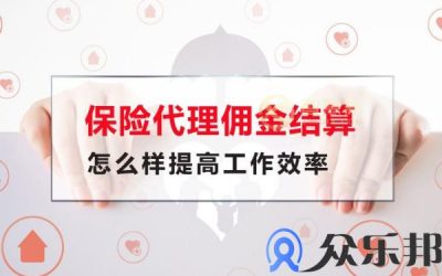 保险代理佣金结算怎么样提高工作效率缩略图