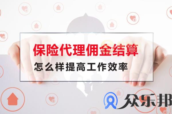 保险代理佣金结算怎么样提高工作效率