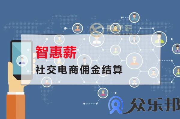 社交电商佣金结算怎么样解决佣金难题