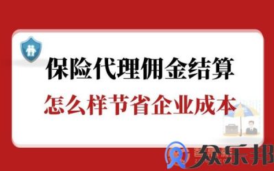 保险代理佣金结算怎么样节省企业成本缩略图