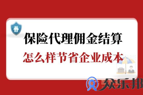 保险代理佣金结算怎么样节省企业成本