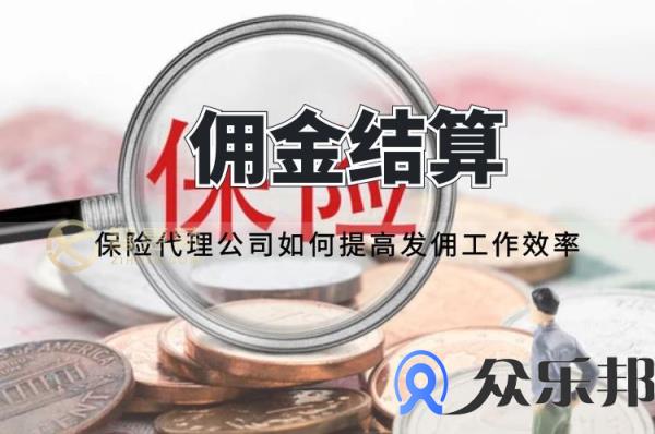 佣金结算：保险代理公司如何提高发佣工作效率