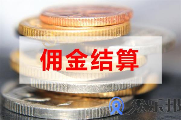 佣金结算：保险代理如何解决佣金难题？