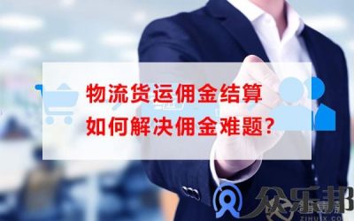 物流货运佣金结算如何解决佣金难题？缩略图