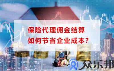 保险代理佣金结算如何节省企业成本？缩略图