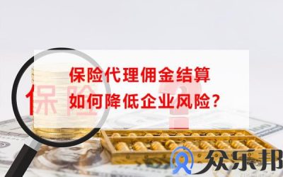 保险代理佣金结算如何降低企业风险？缩略图