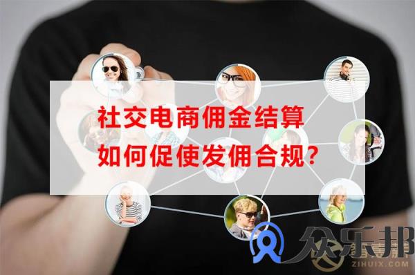 佣金结算技巧：社交电商如何促使发佣合规？