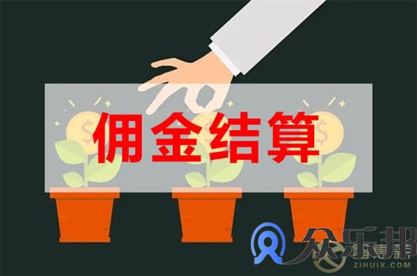 佣金结算技巧：社交电商如何促使发佣合规？