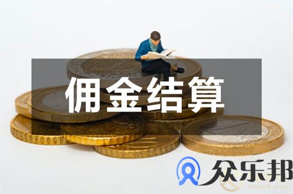 佣金结算技巧：保险代理如何促使发佣合规？