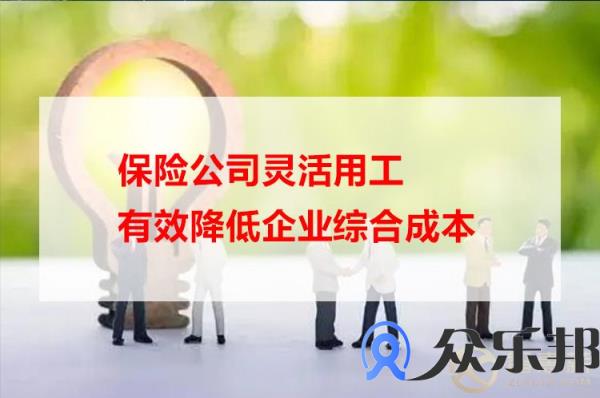 保险公司灵活用工有效降低企业综合成本