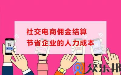 社交电商佣金结算节省企业的人力成本缩略图