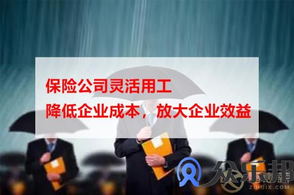 保险公司灵活用工降低企业的综合成本，放大企业效益