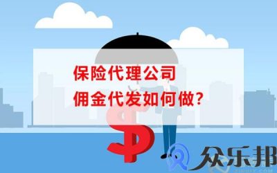 保险代理公司佣金代发如何做(保险代理人收取佣金)缩略图