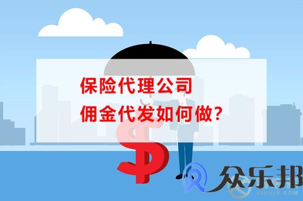 保险代理公司佣金代发如何做