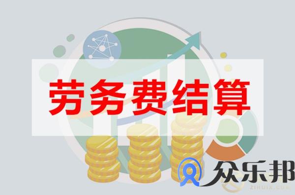 物流行业劳务费结算可以这么做！