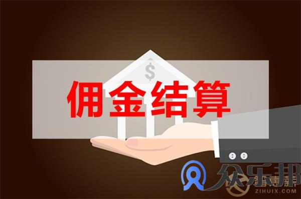 保险代理公司佣金发放有哪些困难