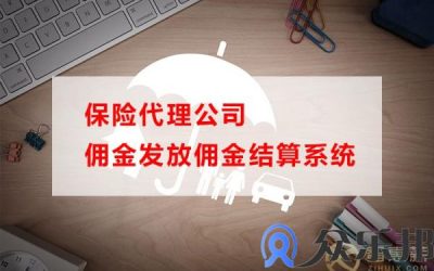 保险代理公司佣金发放，用这个方法就可以解决缩略图