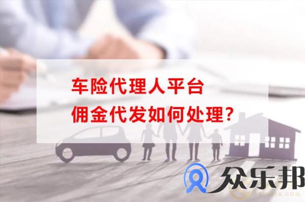 车险代理人平台佣金代发如何处理？