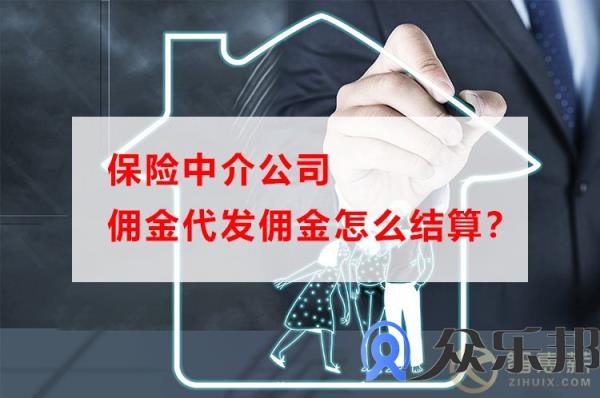 保险中介公司佣金代发佣金怎么结算？